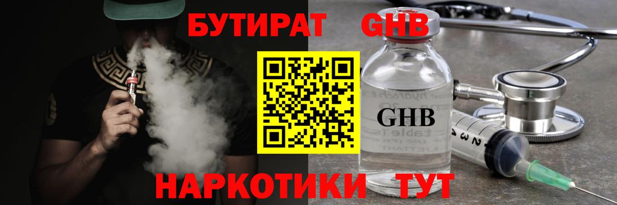 Бутират GHB Электрогорск