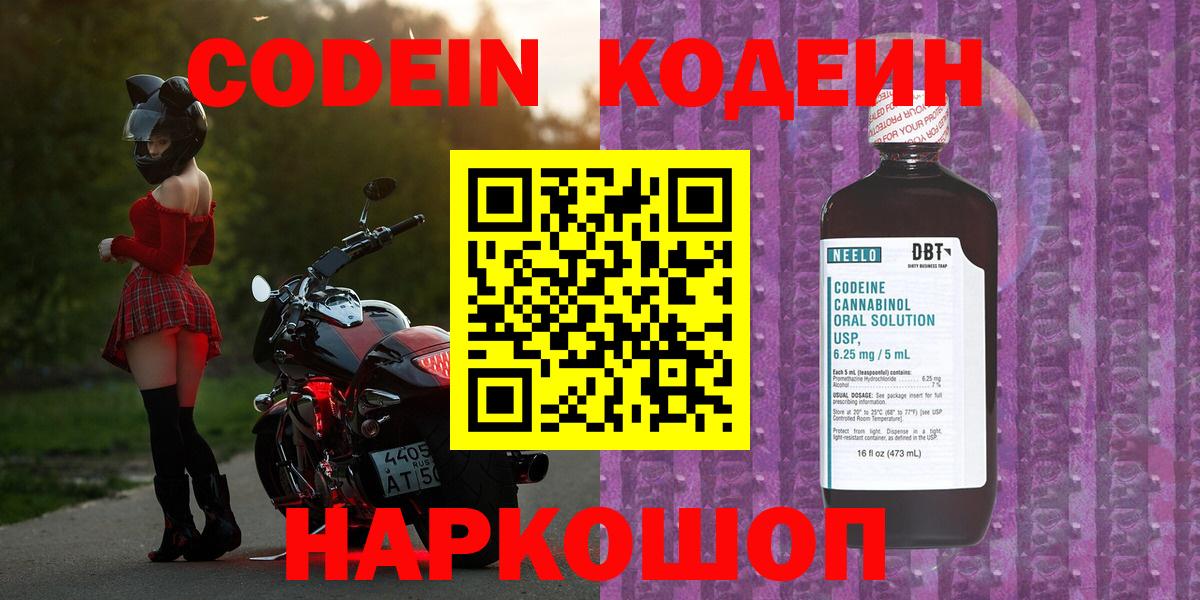 Кодеин Purple Drank  Вход с VPN  Электрогорск  Кодеин напиток Lean (лин) 